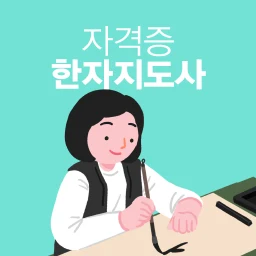 Ícone de 한자지도사 자격증 기출문제 시험
